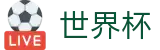 2026国际足联世界杯-官方中文网站